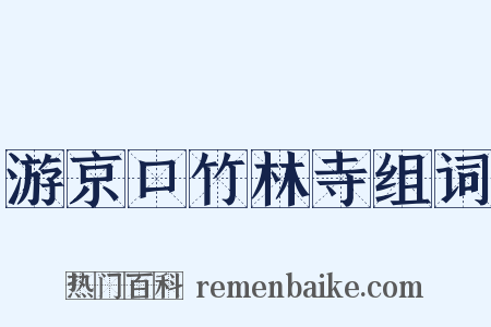 游京口竹林寺组词是什么意思的图片